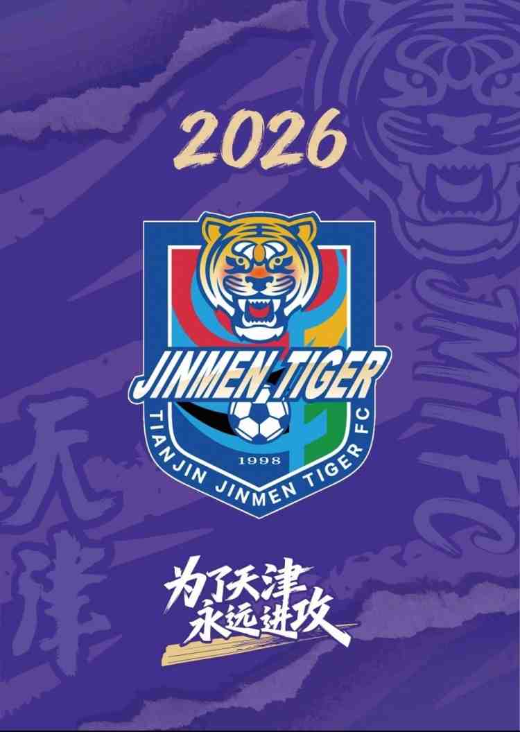 我们可以正式宣布,津门虎队提前两轮完成了2026赛季联赛目标!